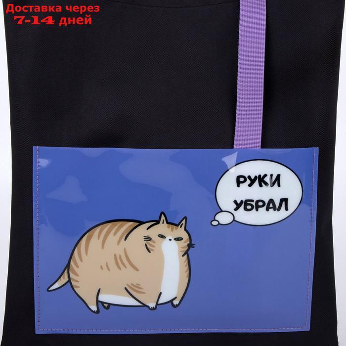 Сумка текстильная шоппер "Руки убрал" кот, с карманом, чёрный, 34,5 х 0,5 х 39 см - фото 4 - id-p220629122