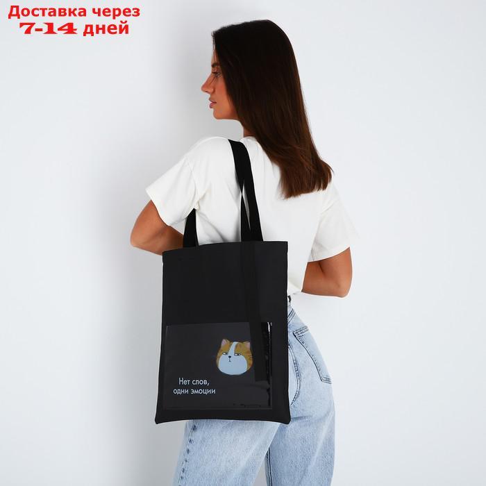 Сумка текстильная шоппер "Нет слов" кот, с карманом, чёрный, 34,5 х 0,5 х 39 см - фото 2 - id-p220629123