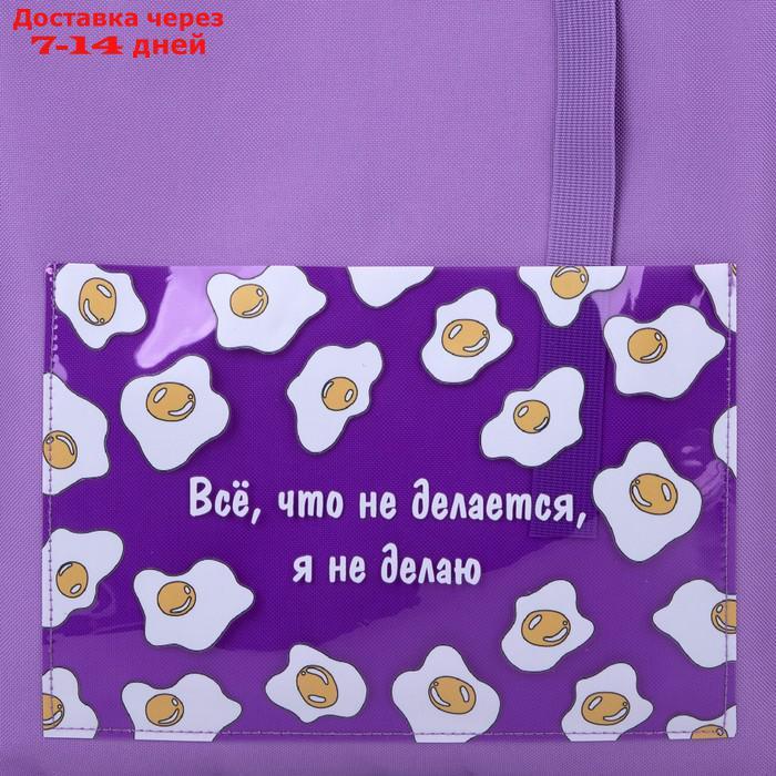 Сумка текстильная шоппер "Все, что не делается." яичница, с карманом, 34,5 х 0,5 х 39 см - фото 5 - id-p220629124