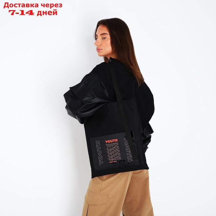 Сумка текстильная шоппер YOURTH с карманом, чёрный, 34,5 х 0,5 х 39 см - фото 2 - id-p220629130