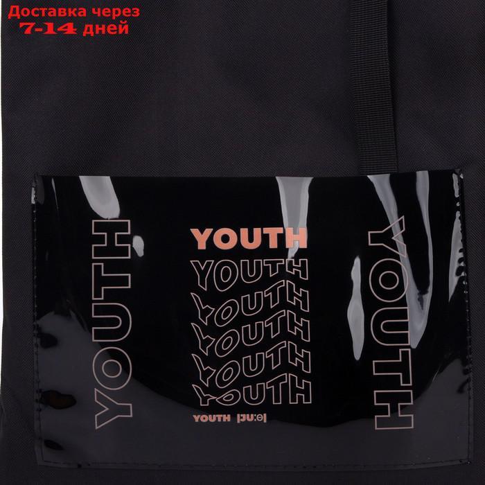 Сумка текстильная шоппер YOURTH с карманом, чёрный, 34,5 х 0,5 х 39 см - фото 5 - id-p220629130