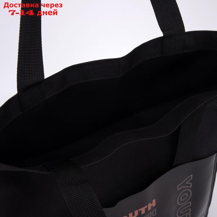 Сумка текстильная шоппер YOURTH с карманом, чёрный, 34,5 х 0,5 х 39 см - фото 7 - id-p220629130