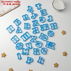 Набор форм для вырезания печенья "Русский алфавит"