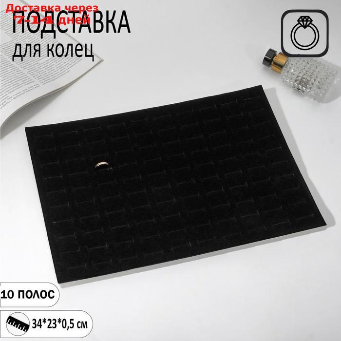 Подставка под кольца 100 колец, 34*23 см, цвет чёрный - фото 1 - id-p220629210