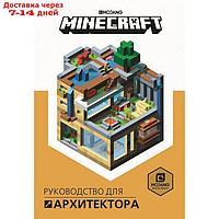 Первое знакомство. Minecraft Руководство для архитектора