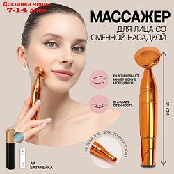 Массажёр для лица, d=3.4 × 15см, две насадки, цвет медный