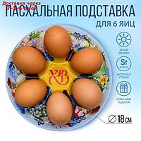 Стеклянная подставка на 6 яиц "Пасхальный венок", 18 × 18 см