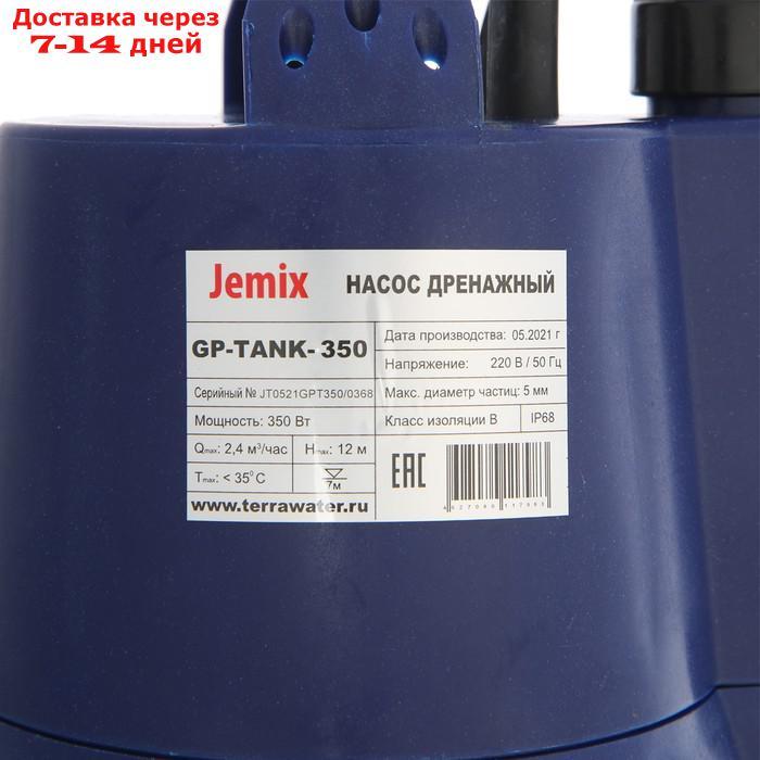 Насос дренажный JEMIX GP-TANK-350, бочковой, 350 Вт, напор 12 м, 40 л/мин, кабель 10 м - фото 7 - id-p220629411