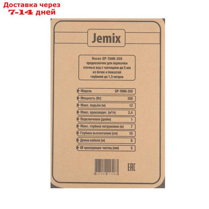 Насос дренажный JEMIX GP-TANK-350, бочковой, 350 Вт, напор 12 м, 40 л/мин, кабель 10 м - фото 9 - id-p220629411
