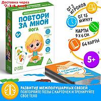 Нейропсихологическая игра "Повтори за мной. Йога", 64 карты, 5+