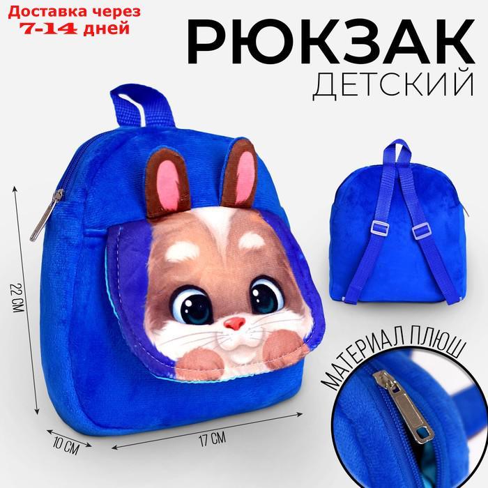 Рюкзак детский "Зайчик" с карманом, 22*17 см