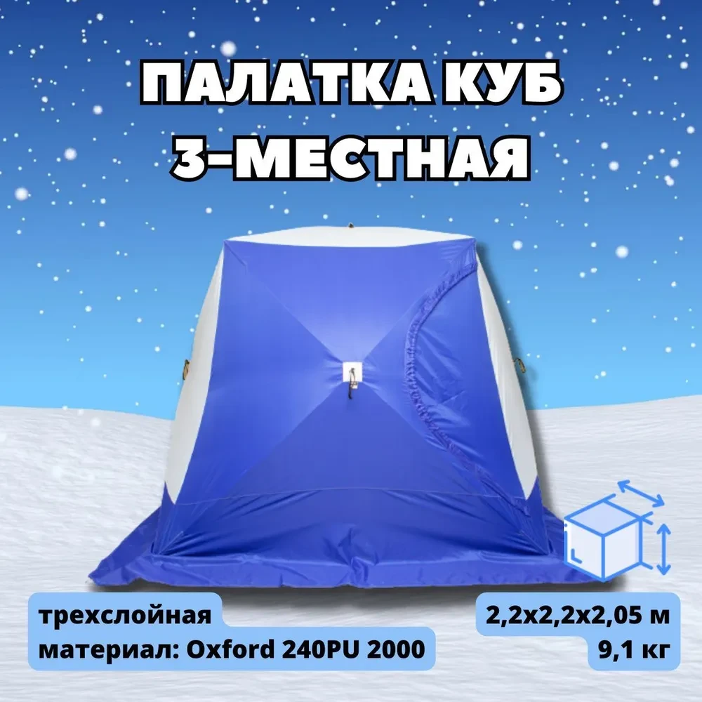 Палатка зимняя СТЭК КУБ 3 - фото 1 - id-p109338124