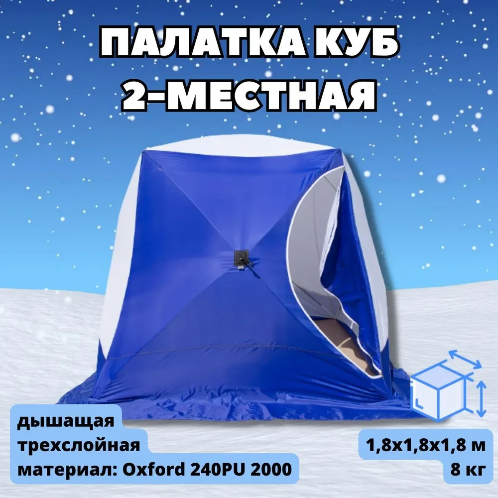Палатка зимняя СТЭК КУБ 2 (1.85х1.85х1.85м) - фото 1 - id-p109371897
