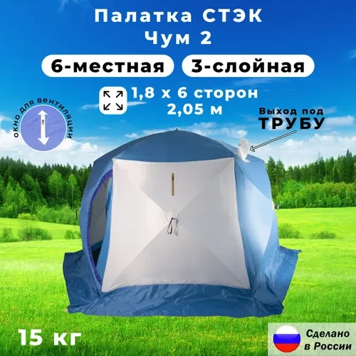 Палатка зимняя СТЭК ЧУМ 2-местная "Т" 3-х слойная - фото 2 - id-p219042493