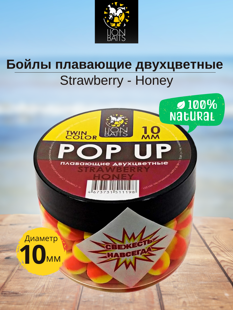 Lion Baits Бойлы плавающие двухцветные (Pop-Up) Twin Color "Strawberry - Honey" 10 мм - фото 1 - id-p178841261