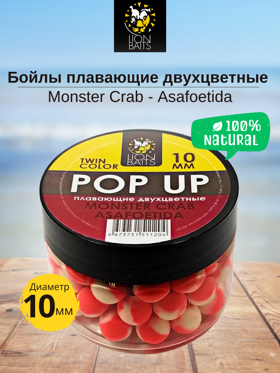 Lion Baits Бойлы плавающие двухцветные (Pop-Up) Twin Color "Monster crab - Asafoetida" 10 мм