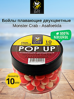 Lion Baits Бойлы плавающие двухцветные (Pop-Up) Twin Color "Monster crab - Asafoetida" 10 мм