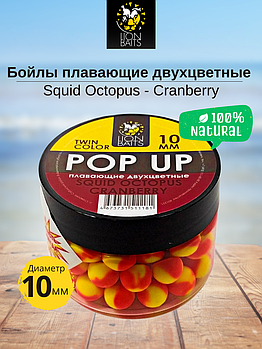 Lion Baits Бойлы плавающие двухцветные (Pop-Up) Twin Color "Squid-Octopus - Cranberry" 10 мм