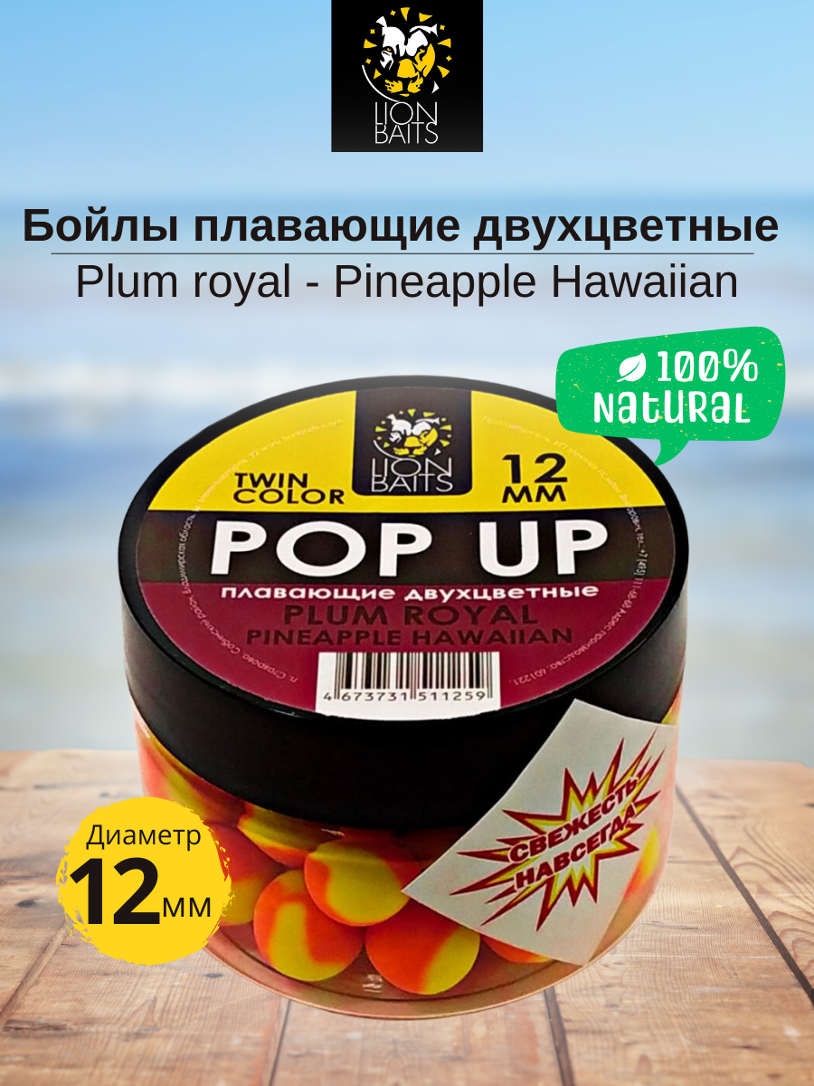 Lion Baits Бойлы плавающие двухцветные (Pop-Up) Twin Color "Plum royal - Pineapple" 12 мм