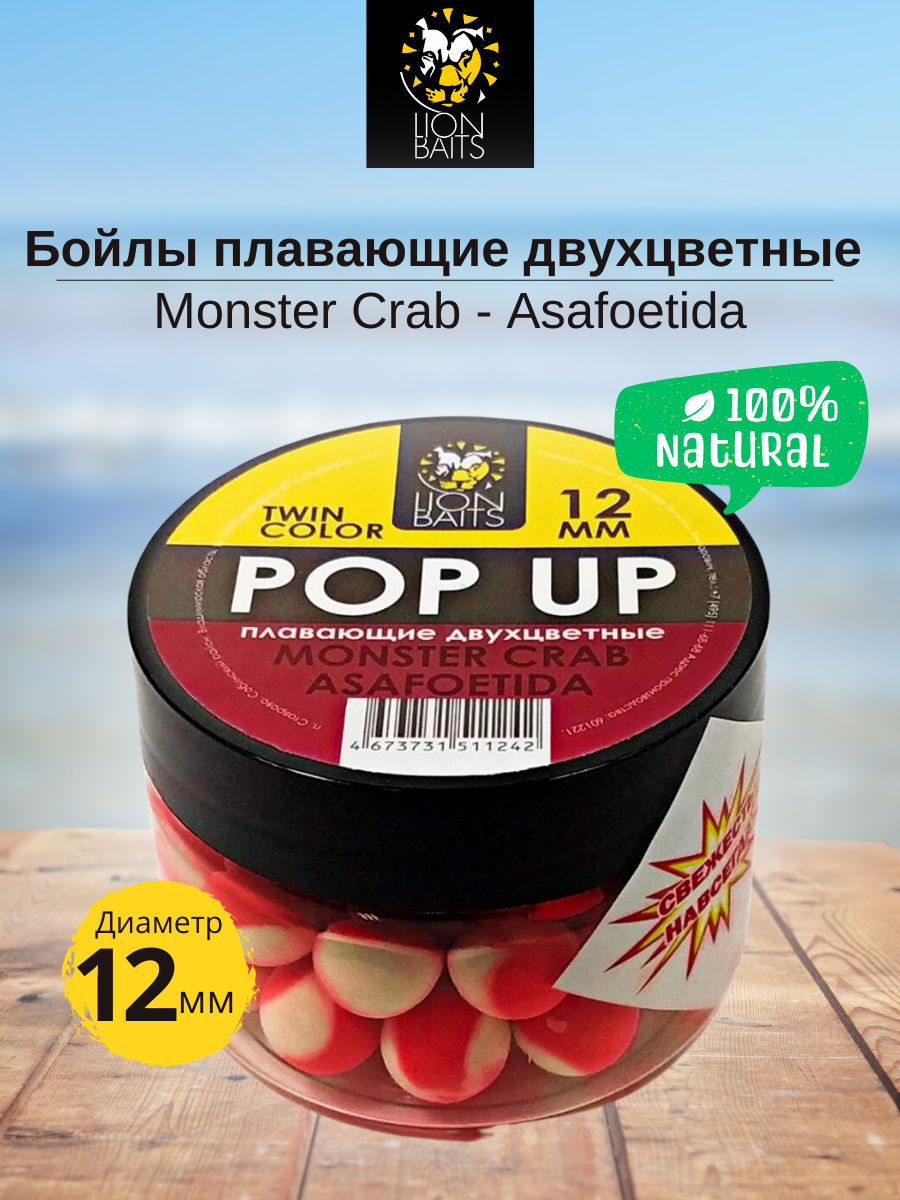 Lion Baits Бойлы плавающие двухцветные (Pop-Up) Twin Color "Monster crab - Asafoetida" 12 мм