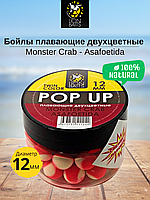 Lion Baits Бойлы плавающие двухцветные (Pop-Up) Twin Color "Monster crab - Asafoetida" 12 мм