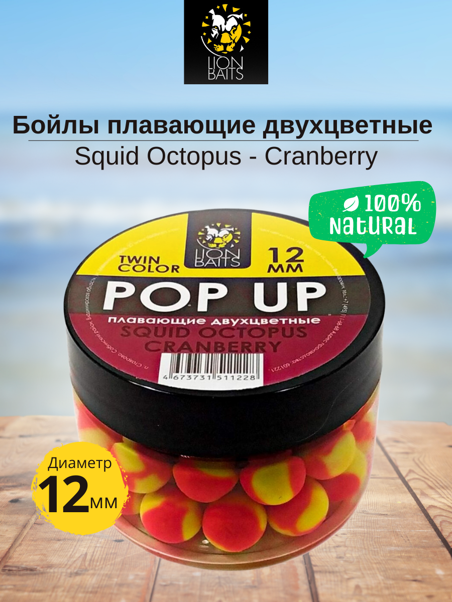 Lion Baits Бойлы плавающие двухцветные (Pop-Up) Twin Color "Squid-Octopus - Cranberry" 12 мм