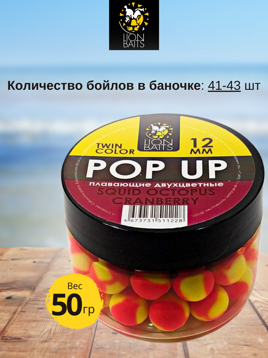 Lion Baits Бойлы плавающие двухцветные (Pop-Up) Twin Color "Squid-Octopus - Cranberry" 12 мм - фото 2 - id-p178841268