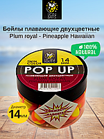 Lion Baits Бойлы плавающие двухцветные (Pop-Up) Twin Color "Plum royal - Pineapple" 14 мм