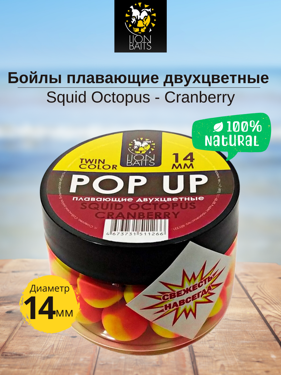 Lion Baits Бойлы плавающие двухцветные (Pop-Up) Twin Color "Squid-Octopus - Cranberry" 14 мм