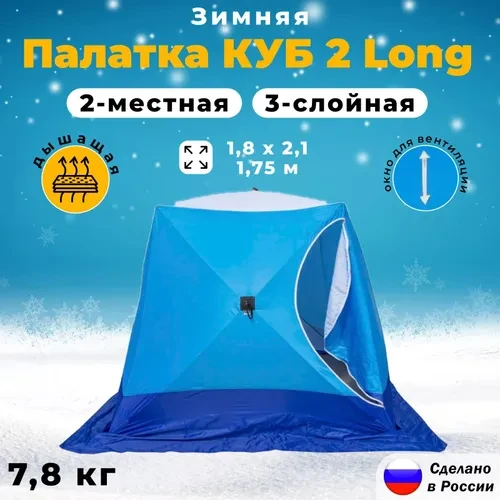 Палатка зимняя СТЭК "КУБ" Long 2-местная трехслойная дышащая - фото 1 - id-p220207577