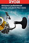 Катушка рыболовная RYOBI ZAUBER PRO 4000, фото 6