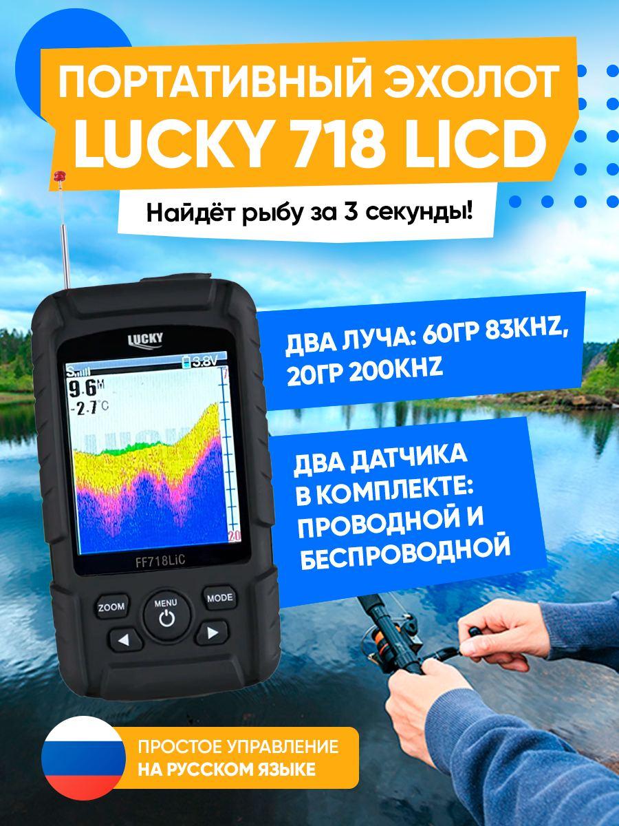 Беспроводной эхолот Lucky Wireless FF 718 LiC D - фото 1 - id-p213388907