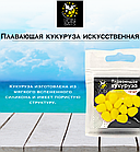 Lion Baits Кукуруза искусственная плавающая ароматизированная "Ананас" 12шт, фото 2