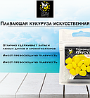 Lion Baits Кукуруза искусственная плавающая ароматизированная "Ананас" 12шт, фото 3