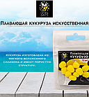 Lion Baits Кукуруза искусственная плавающая ароматизированная "Слива" 12шт, фото 2