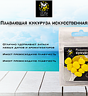 Lion Baits Кукуруза искусственная плавающая ароматизированная "Слива" 12шт, фото 3