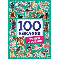 100 наклеек. Кошки и собаки, "Проф-Пресс"