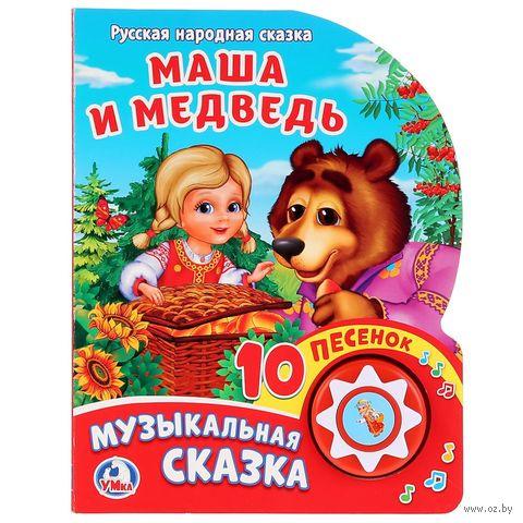 Музыкальная книга, Маша и медведь, 10 песенок. - фото 1 - id-p220671150