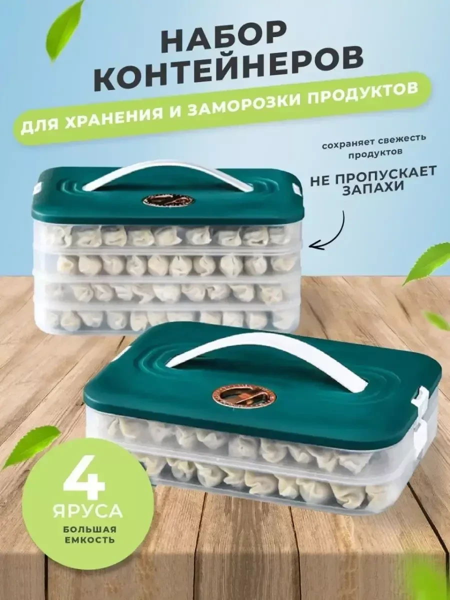 Пельменница-контейнер для хранения и заморозки пельменей (4 яруса) (ID ...