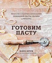 ГОТОВИМ ПАСТУ. Искусство и практика изготовления ДОМАШНЕЙ ПАСТЫ, НЬОККИ и РИЗОТТО, фото 2