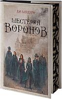 Шестерка воронов. Подарочное издание