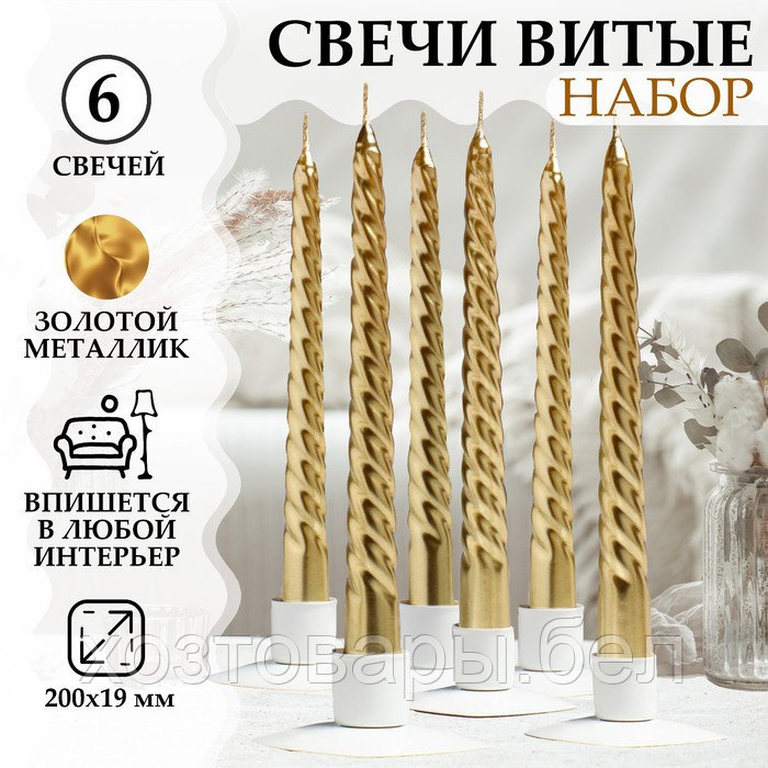 Набор свечей витых, 1,9х 20 см, 6 штук, золотой металлик - фото 4 - id-p220681519