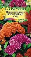 Целозия гребенчатая Коралловый сад 0,2г