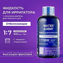 WaterDent Отбеливающая 500 мл Жидкость для ирригатора / Ополаскиватель для полости рта без спирта и фтора
