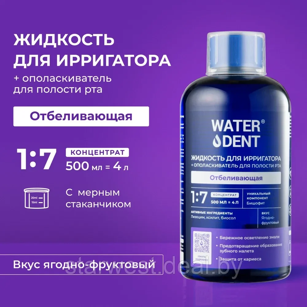 WaterDent Отбеливающая 500 мл Жидкость для ирригатора / Ополаскиватель для полости рта без спирта и фтора - фото 1 - id-p215035554