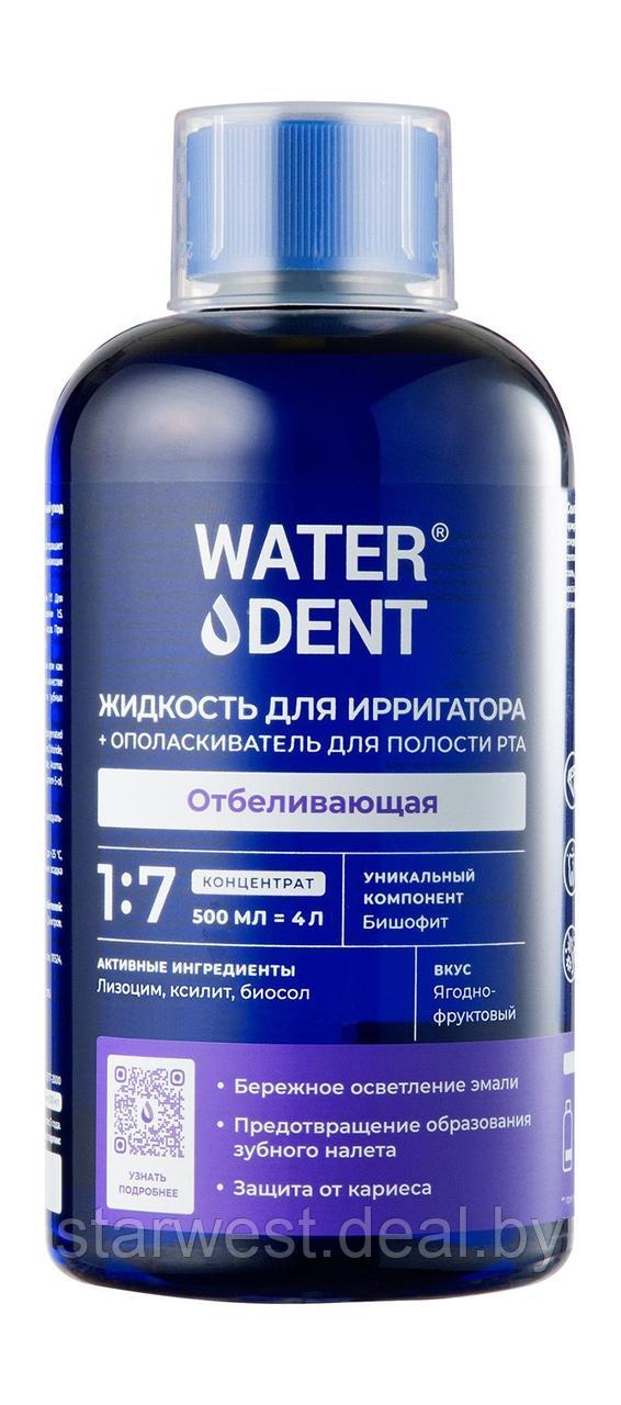 WaterDent Отбеливающая 500 мл Жидкость для ирригатора / Ополаскиватель для полости рта без спирта и фтора - фото 2 - id-p215035554