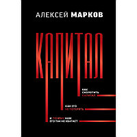 Книга "Капитал. Как сколотить капитал, как его не потерять, и почему нам его так не хватает", Алексей Марков