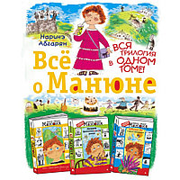 Книга "Всё о Манюне", Наринэ Абгарян