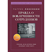 Книга "Правда о вовлеченности сотрудников", Патрик Ленсиони