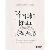 Книга "Ремонт крыш и крыльев. Психологический стендап о том, как починить себя", Светлана Патрушева